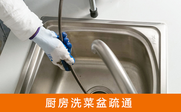 瓮安疏通洗菜盆